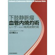 下肢静脈瘤血管内焼灼術―レーザーおよび高周波焼灼術 改題改訂第2版 [単行本]
