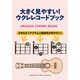 大きく見やすい!ウクレレコードブック [単行本]