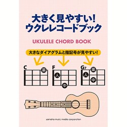 大きく見やすい!ウクレレコードブック [単行本]