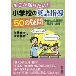 そこが知りたい!小学校の英語指導50の疑問―あなたも英語が教えられる [単行本]