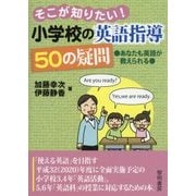 そこが知りたい!小学校の英語指導50の疑問―あなたも英語が教えられる [単行本]