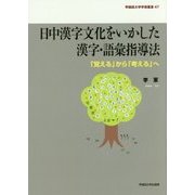 日中漢字文化をいかした漢字・語彙指導法―「覚える」から「考える」へ(早稲田大学学術叢書) [全集叢書]