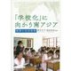 「学校化」に向かう南アジア―教育と社会変容 [単行本]