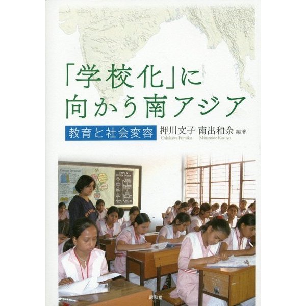 Amazon.co.jp: 「学校化」に向かう南アジア: 教育と社会変容
