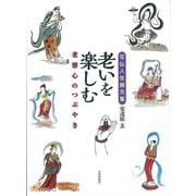 写仏人生画文集 老いを楽しむ―老婆心のつぶやき [単行本]