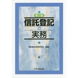 信託登記の実務 第3版 [単行本]