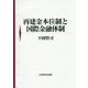 再建金本位制と国際金融体制 [単行本]
