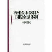 再建金本位制と国際金融体制 [単行本]