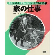 道具からみる昔のくらしと子どもたち〈1〉家の仕事 [絵本]