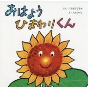 おはようひまわりくん(復刊傑作幼児絵本シリーズ〈12〉) [絵本]