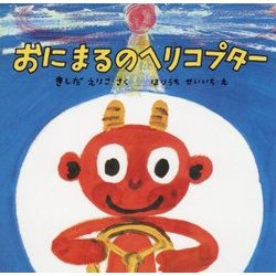 おにまるのヘリコプター(復刊傑作幼児絵本シリーズ〈13〉) [絵本]