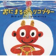 おにまるのヘリコプター(復刊傑作幼児絵本シリーズ〈13〉) [絵本]