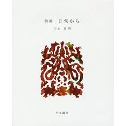 詩集 日常から(えぽ叢書) [全集叢書]