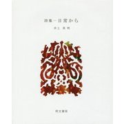 詩集 日常から(えぽ叢書) [全集叢書]