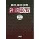 朝日・毎日・読売 社説総覧〈2015-4(10月～12月)〉 [全集叢書]