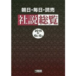 朝日・毎日・読売 社説総覧〈2015-4(10月～12月)〉 [全集叢書]