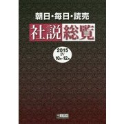 朝日・毎日・読売 社説総覧〈2015-4(10月～12月)〉 [全集叢書]