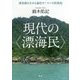 現代の"漂海民"―津波後を生きる海民モーケンの民族誌 [単行本]