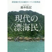 現代の"漂海民"―津波後を生きる海民モーケンの民族誌 [単行本]