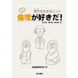 高校 倫理が好きだ!―現代を生きるヒント [単行本]