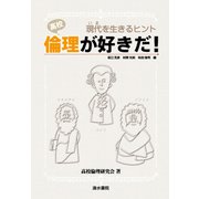 高校 倫理が好きだ!―現代を生きるヒント [単行本]