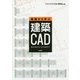 基礎から学ぶ建築CAD―基本操作から作図まで [単行本]