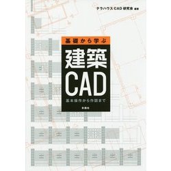 基礎から学ぶ建築CAD―基本操作から作図まで [単行本]
