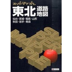 ヨドバシ.com - 東北道路地図 7版－仙台・宮城・福島・山形秋田・岩手・青森（スーパーマップル） [全集叢書] 通販【全品無料配達】