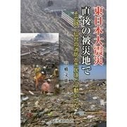 東日本大震災直後の被災地で―その時、仙台の消防と市民はどう動いたか [単行本]