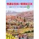 快適な住まい実現BOOK Vol.3(2016春)－優良ハウスメーカーの暮らし提案 [ムックその他]