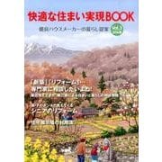 快適な住まい実現BOOK Vol.3(2016春)－優良ハウスメーカーの暮らし提案 [ムックその他]