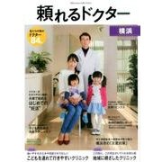 頼れるドクター横浜 2016-2017版Vol.4 [単行本]