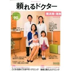 頼れるドクター横浜南・湘南 2016-2017版Vol.3 [単行本]