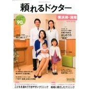 頼れるドクター横浜南・湘南 2016-2017版Vol.3 [単行本]