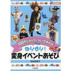 なりきり!変身イベントあそび 図書館版 (100円ショップでつくってあそぶ) [単行本]