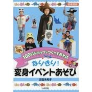 なりきり!変身イベントあそび 図書館版 (100円ショップでつくってあそぶ) [単行本]