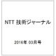 NTT 技術ジャーナル 2016年 03月号 [雑誌]