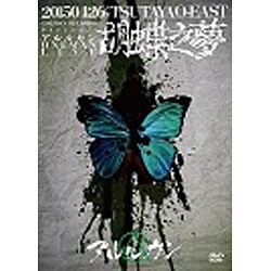 ヨドバシ.com - 2015.4.26 胡蝶之夢＠TSUTAYA O-EAST [DVD] 通販【全品