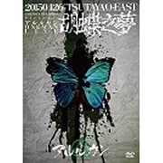 2015.4.26 胡蝶之夢＠TSUTAYA O-EAST [DVD]