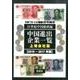 中国進出企業一覧 上場会社篇 2016-2017年版 [全集叢書]