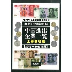 中国進出企業一覧 上場会社篇 2016-2017年版 [全集叢書]
