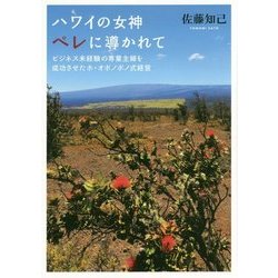 ハワイの女神ペレに導かれて―ビジネス未経験の専業主婦を成功させたホ・オポノポノ式経営 [単行本]