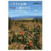 ハワイの女神ペレに導かれて―ビジネス未経験の専業主婦を成功させたホ・オポノポノ式経営 [単行本]