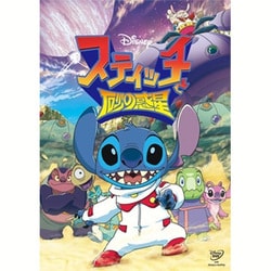 スティッチと砂の惑星 [DVD]