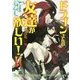 ドラゴンさんは友達が欲しい!〈2〉精霊喰い編(アース・スターノベル) [単行本]