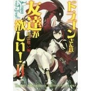 ドラゴンさんは友達が欲しい!〈2〉精霊喰い編(アース・スターノベル) [単行本]