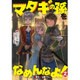 マタギの孫をなめんなよ!―魔獣を狩る者たち〈2〉(アース・スターノベル) [単行本]