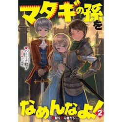 マタギの孫をなめんなよ!―魔獣を狩る者たち〈2〉(アース・スターノベル) [単行本]