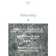 Editorship〈4〉特集 沖縄とジャーナリズムのいま [単行本]