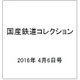 国産鉄道コレクション 2016年 4/6号（56） [雑誌]